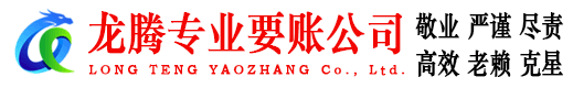 石台龙腾收账公司